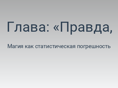 Глава: «Правда, фейки и дофаминовые петли, или Почему объективность никому не нужна»